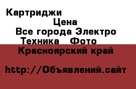 Картриджи mitsubishi ck900s4p(hx) eu › Цена ­ 35 000 - Все города Электро-Техника » Фото   . Красноярский край